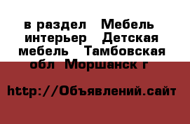  в раздел : Мебель, интерьер » Детская мебель . Тамбовская обл.,Моршанск г.